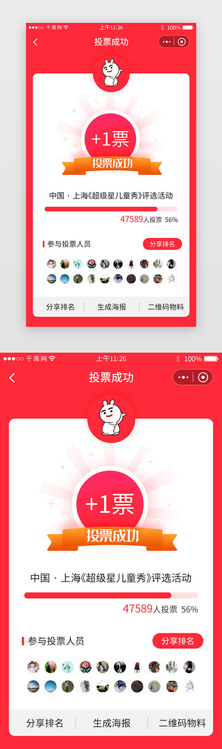 发表成功UI设计素材_红色系小程序投票成功详情页