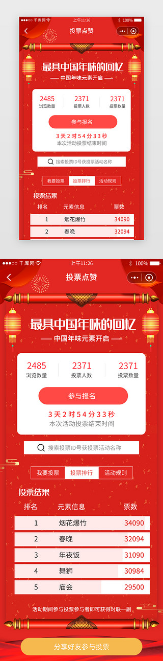 红色易拉宝喜庆UI设计素材_红色系投票点赞小程序详情页