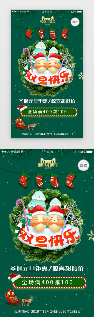 圣诞海报手机UI设计素材_双旦电商活动app闪屏引导页