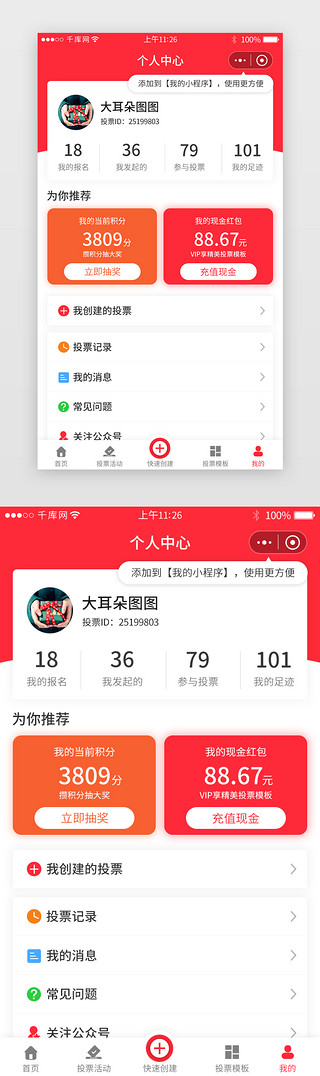 小程序个人UI设计素材_红色系投票点赞小程序个人中心