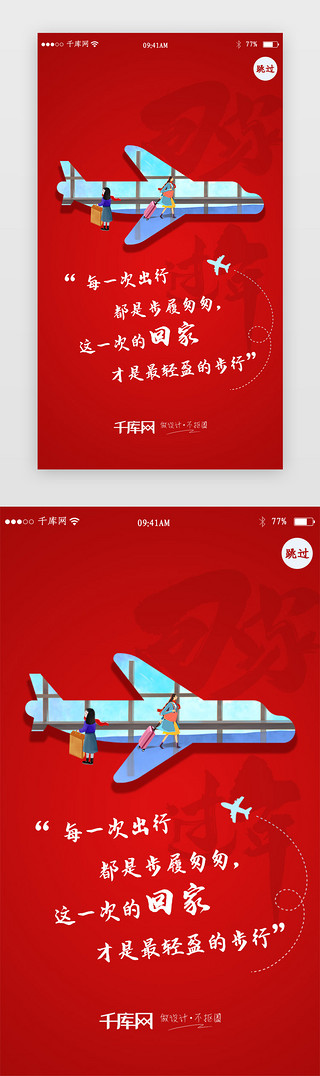 回家的路UI设计素材_红色简约春运新年回家闪屏