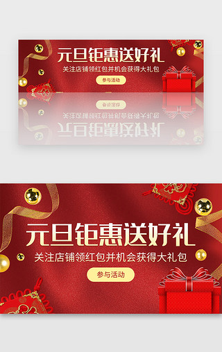 促销活动新年UI设计素材_红色元旦钜惠活动喜庆促销banner