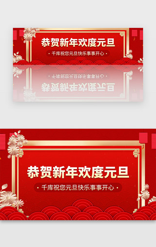 红色元旦喜庆新年中国节日banner