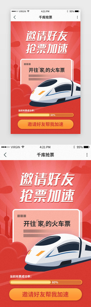 助力UI设计素材_红色喜庆风格春节抢票邀请好友活动页