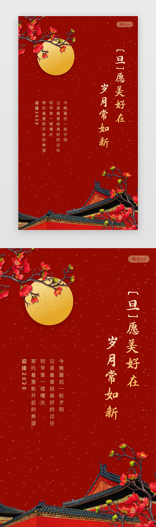新年快乐元旦快乐UI设计素材_红色创意中国风新年春节元旦闪屏