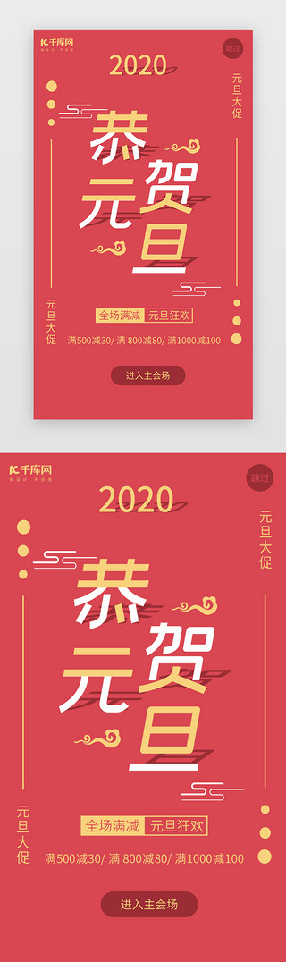 2020发发发UI设计素材_红色贺卡2020元旦电商促销闪屏