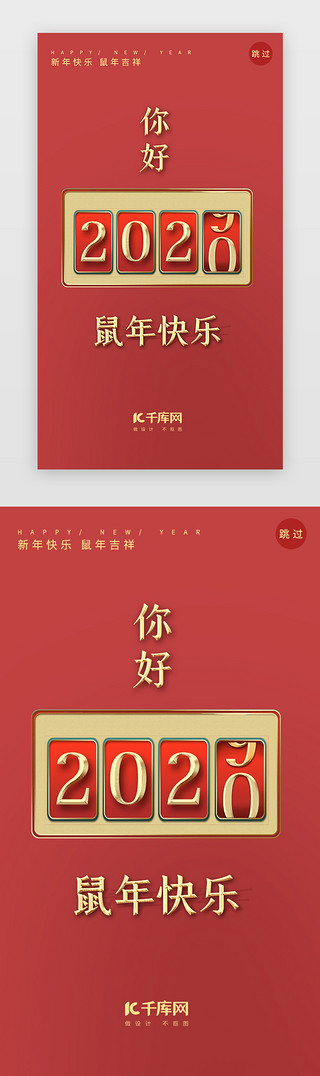 春节元旦快乐UI设计素材_红色简洁2020元旦新年鼠年闪屏