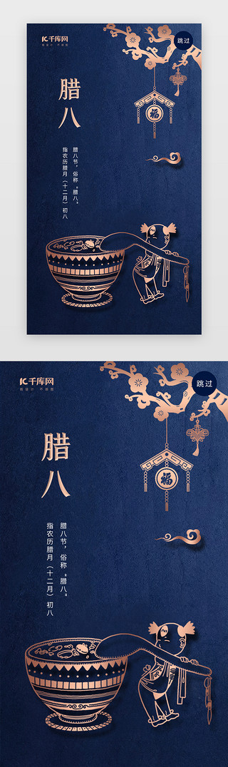 传统文化宣传背景UI设计素材_蓝金简约传统节日腊八节闪屏