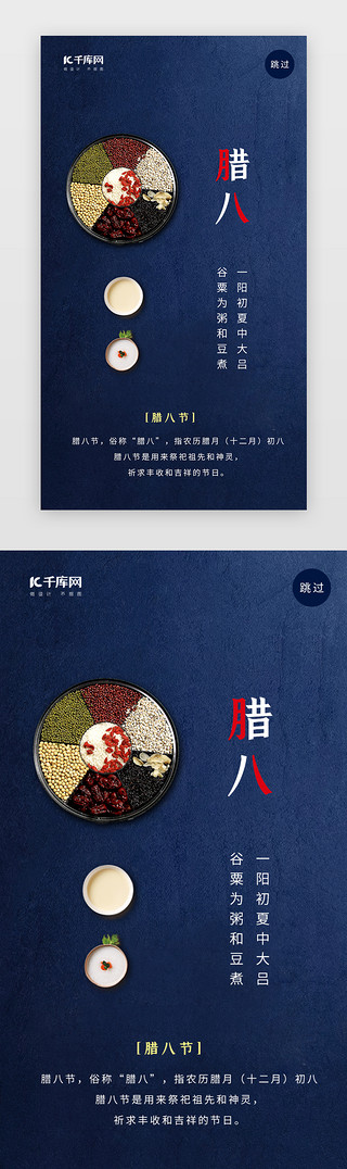 传统节日海报UI设计素材_蓝色简约传统节日腊八节闪屏