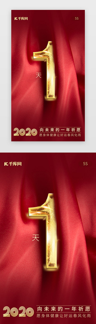 2020红色UI设计素材_红色新年春节跨年倒计时1天闪屏启动页