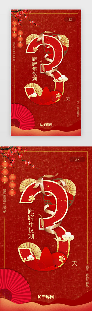 红色新年春节倒计时3天闪屏启动页