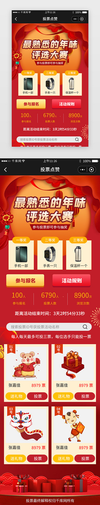 小吃投票UI设计素材_红色春节新年年货节小程序投票详情页
