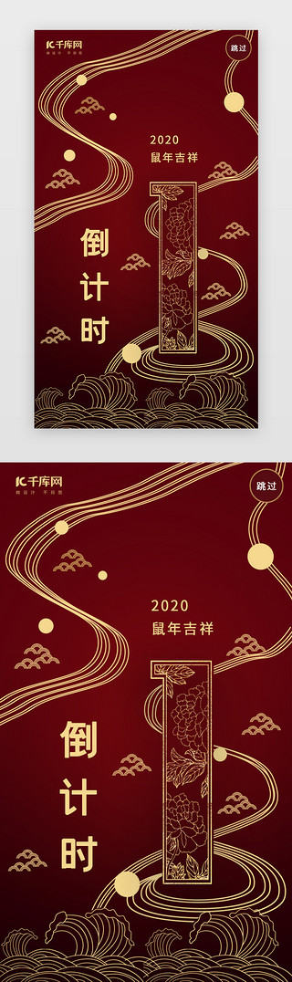 狂欢倒计时UI设计素材_红色春节跨年倒计时鼠年闪屏