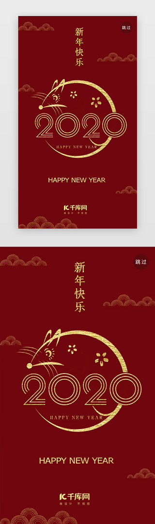 春节恭贺新年UI设计素材_红色简约2020鼠年闪屏