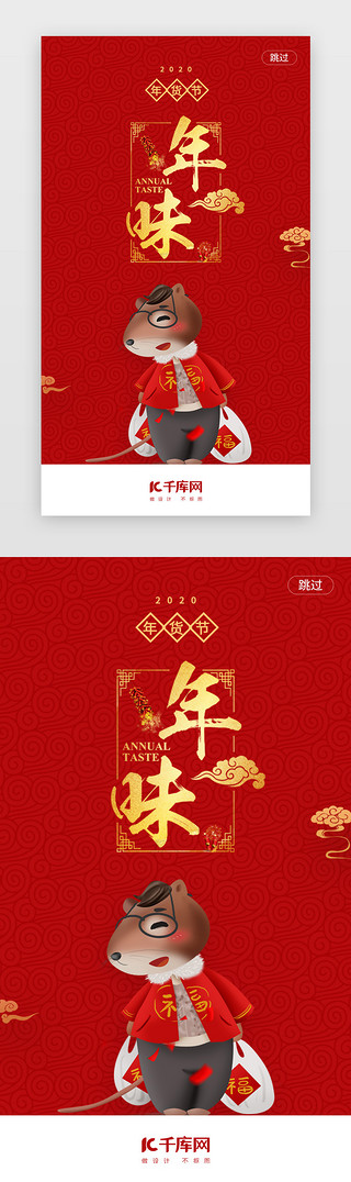 节日年货节UI设计素材_红色卡通鼠年年货节闪屏启动页