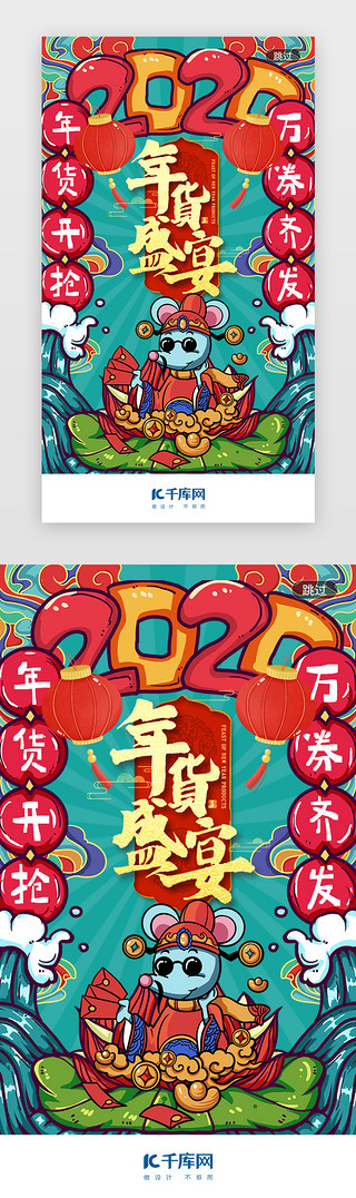 年货节UI设计素材_中国风国潮鼠年年货节2020闪屏启动页