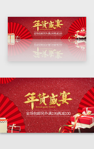 春节年货节UI设计素材_红色年货节新年优惠促销banner电商