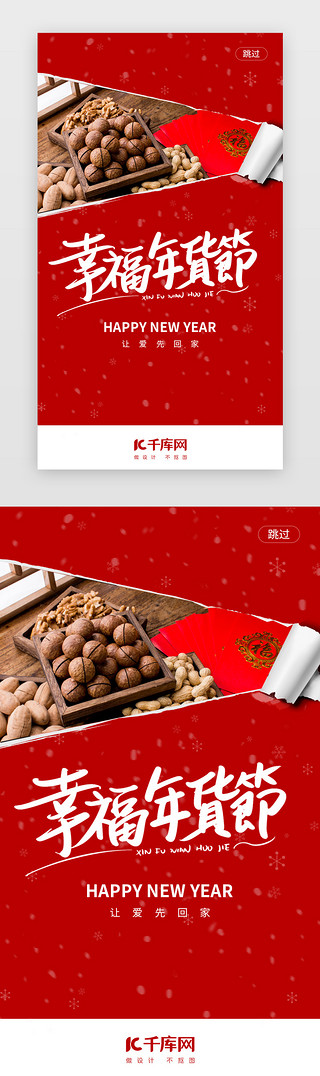 节日年货节UI设计素材_红色喜庆年货节闪屏启动页