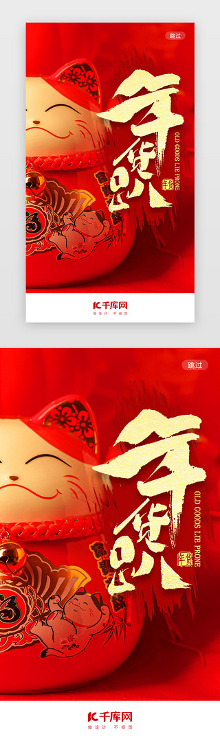 春节海报年货UI设计素材_年货节红色招财猫启动页引导页