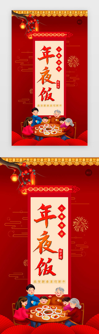 火爆上线UI设计素材_红色年夜饭火爆预定中app闪屏引导页