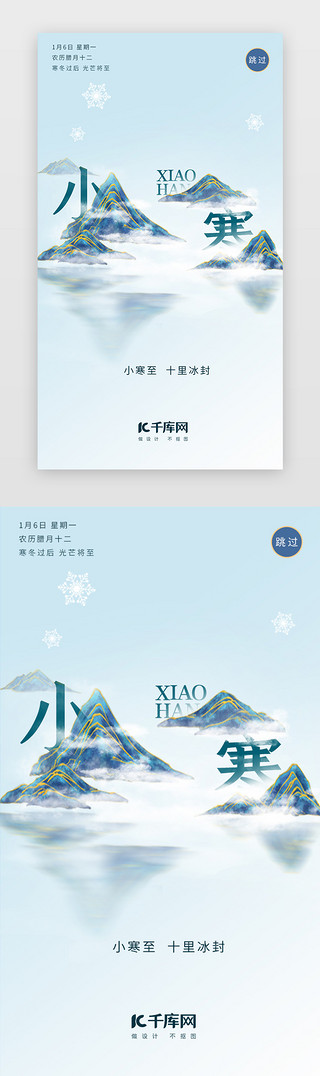 小寒公众号图片UI设计素材_天蓝中国风小寒节气闪屏