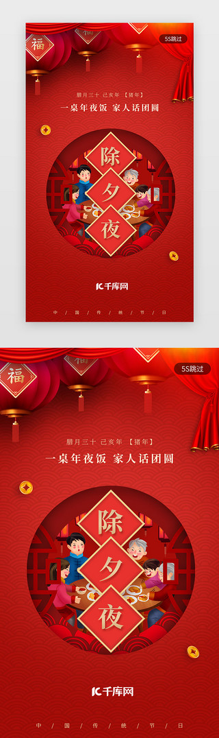 中国风年夜饭福字UI设计素材_除夕夜红色中国风闪屏启动页