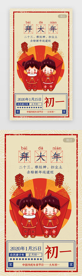 日历初一UI设计素材_正月初一年俗年味启动页拜大年中国年日历