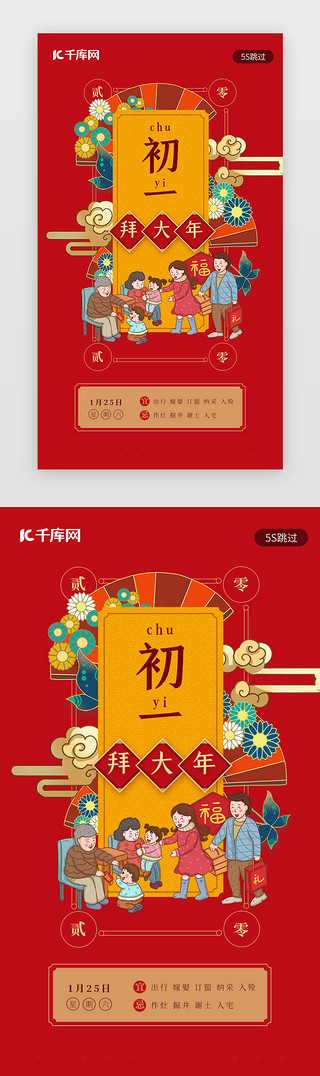 龙年春节拍照框UI设计素材_红色新年习俗初一大年初一春节闪屏启动页年俗