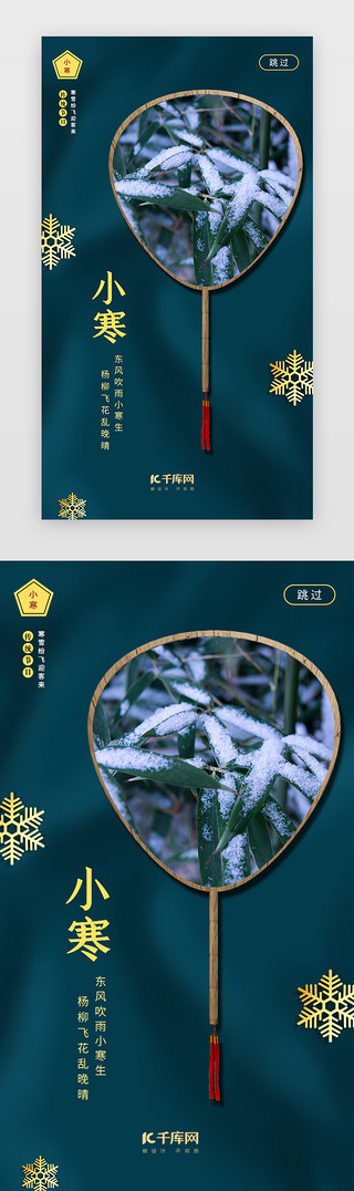 传统节气大寒海报UI设计素材_绿色简约传统节气小寒闪屏