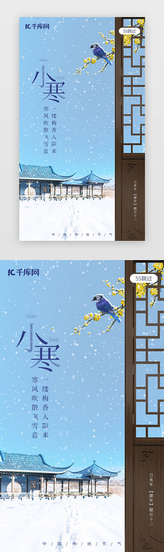 雪小雪UI设计素材_传统节气小寒闪屏启动页