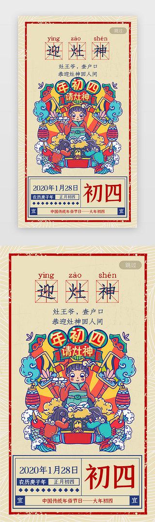 中国风剪纸兔年UI设计素材_正月初四年俗年味启动页迎灶神中国年日历