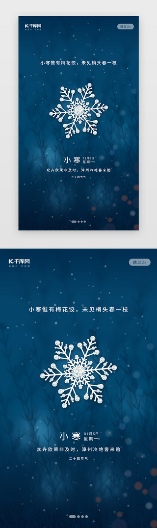 小寒雪景UI设计素材_简约风格小寒二十四节气闪屏