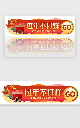 红色新年UI设计素材_红色新年春节年货不规则胶囊banner电商