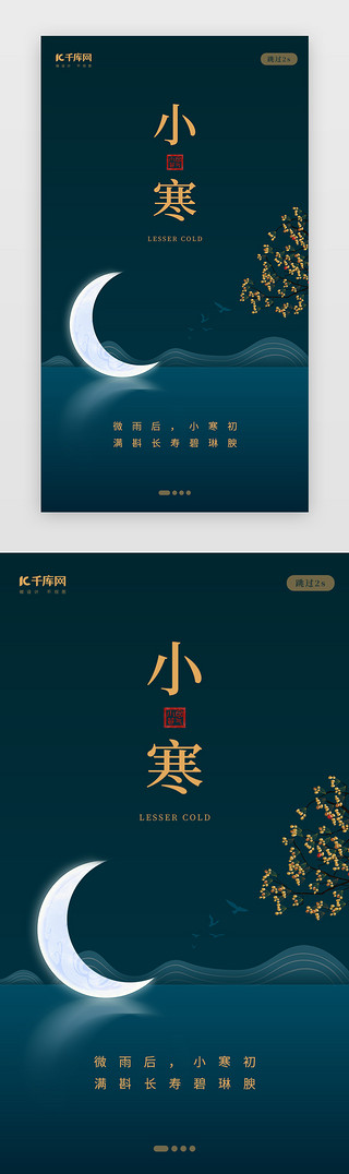 小寒节气UI设计素材_中国风小寒二十四节气闪屏