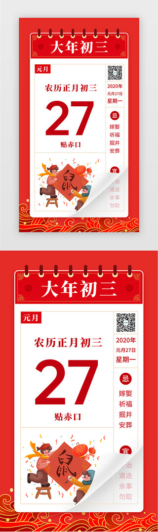 新年日历UI设计素材_红色大年初三系列闪屏年俗