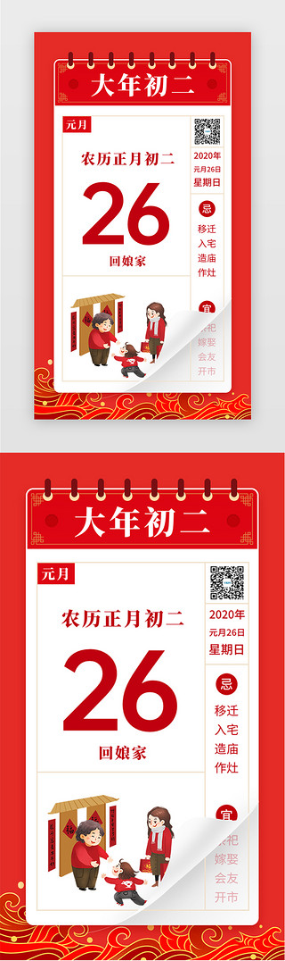 新年日历UI设计素材_红色大年初二系列闪屏年俗