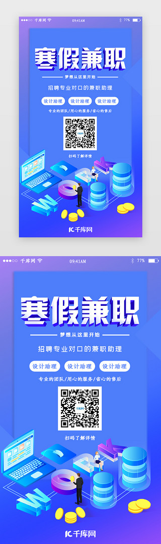 寒假海报UI设计素材_寒假兼职招聘app闪屏