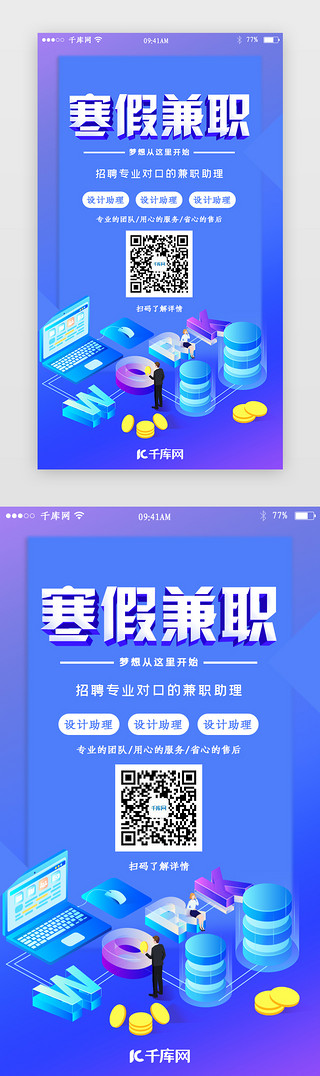 兼职招聘UI设计素材_寒假兼职招聘app闪屏