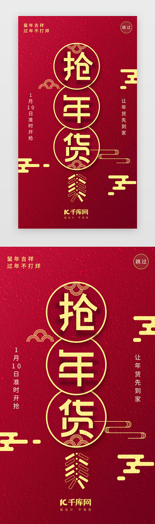 春节抢年货UI设计素材_红色大气促销抢年货闪屏