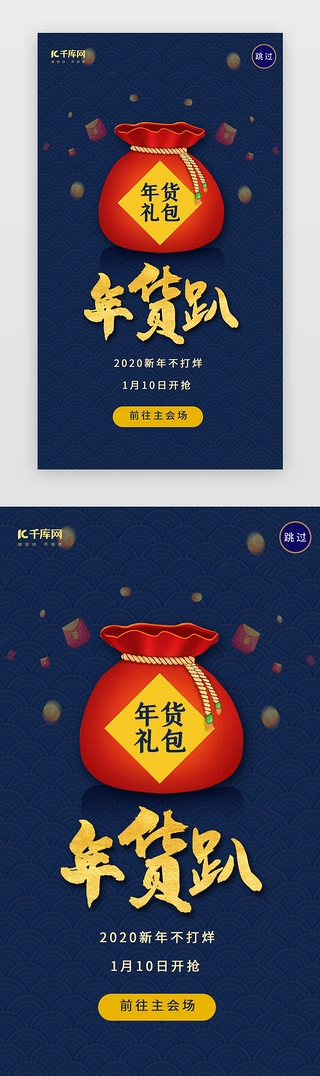 春节年货节UI设计素材_蓝色年货礼包年货节闪屏