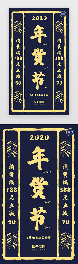 春节抢年货UI设计素材_蓝色创意促销年货节闪屏