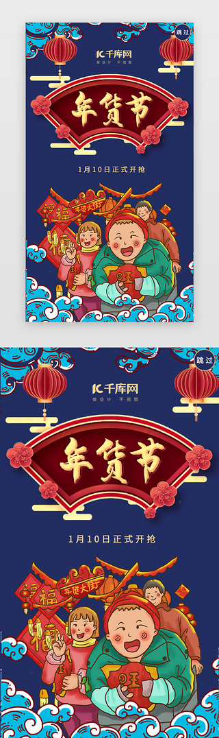 春节抢年货UI设计素材_蓝色国潮促销年货节闪屏