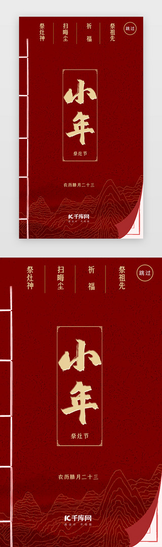 小年传统UI设计素材_红色仿古书传统节日过小年闪屏