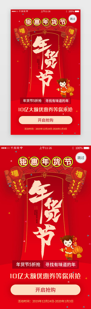 新年活动促销海报UI设计素材_年货节活动app闪屏引导页