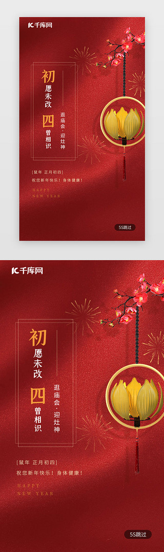 红色新年快乐海报UI设计素材_红色新年习俗大年初四迎灶神春节启动页闪屏