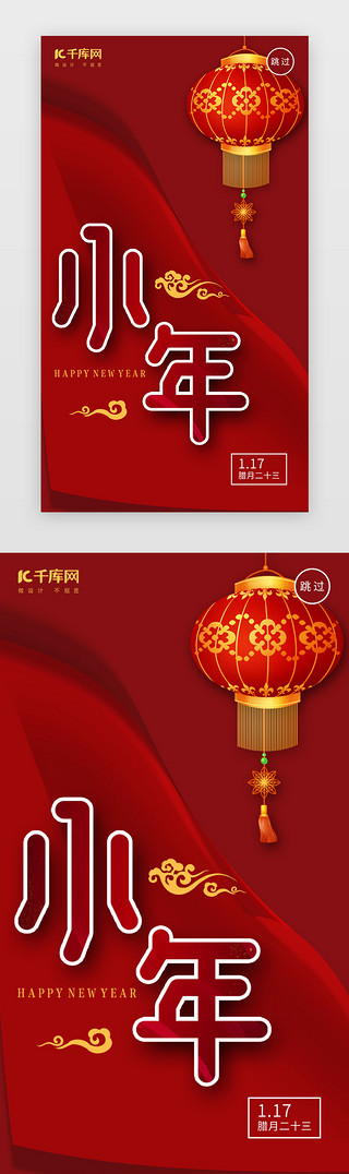 新年小年UI设计素材_红色大气小年节日闪屏