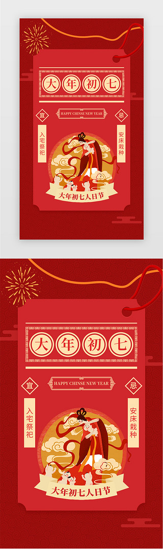 鲸鱼系列UI设计素材_红色大年初七系列闪屏人日节海报年俗