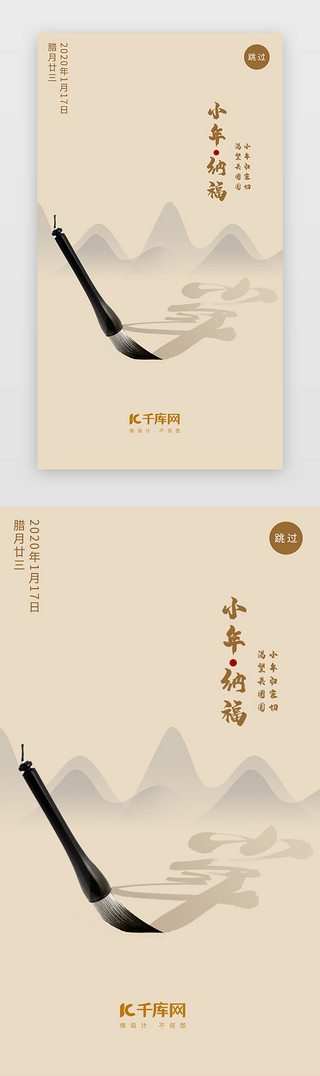 南小年UI设计素材_中国风简约创意新年小年节日闪屏