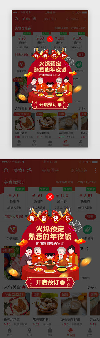 火热预订中UI设计素材_新年年夜饭预订app活动弹窗