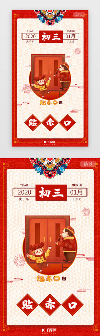 新年春节习俗UI设计素材_红色大年初三系列闪屏年俗